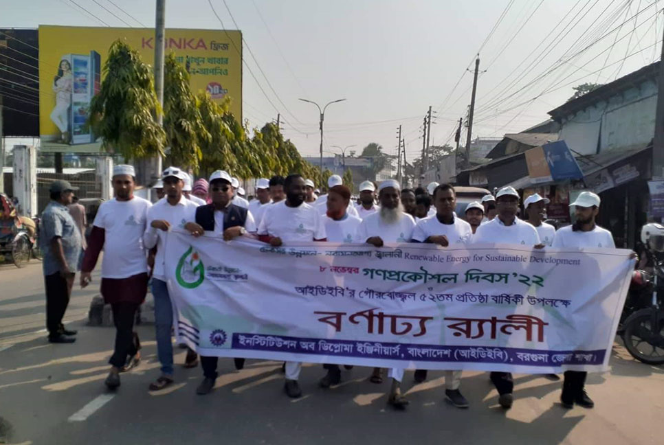 বরগুনায় গণপ্রকৌশল দিবসে র‌্যালি ও আলোচনা সভা