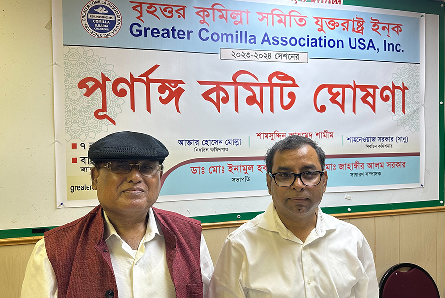নিউইয়র্কস্থ বৃহত্তর কুমিল্লা সমিতির সভাপতি ডা. এনাম, সেক্রেটারি ছিদ্দিক