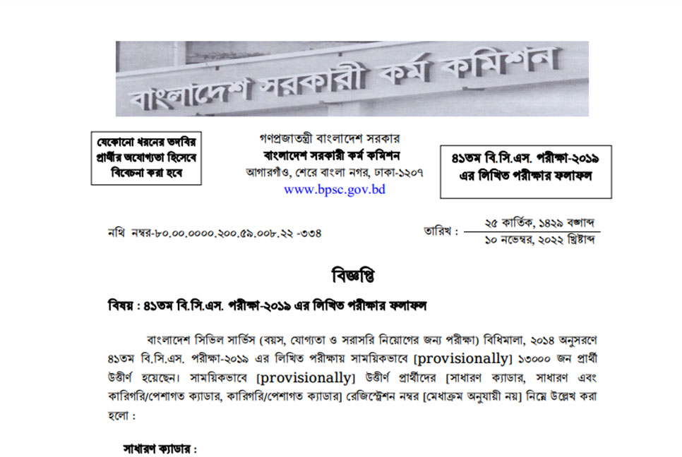 ৪১তম বিসিএসের লিখিত পরীক্ষার ফল প্রকাশ
