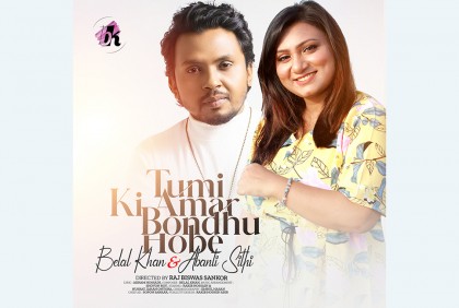 বেলাল-অবন্তীর 'তুমি কী আমার বন্ধু হবে'