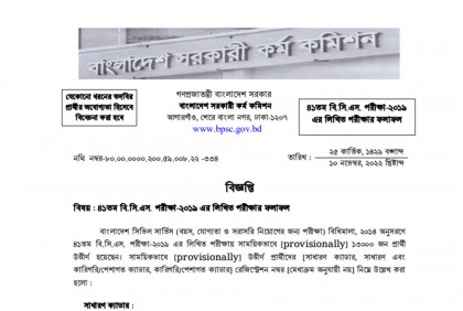 ৪১তম বিসিএসের লিখিত পরীক্ষার ফল প্রকাশ