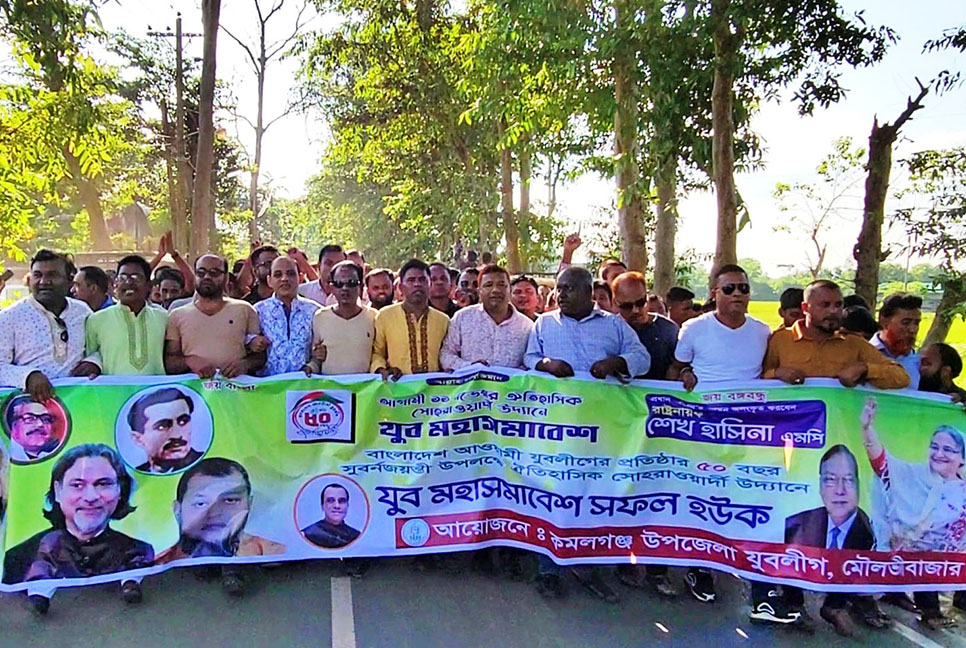 কমলগঞ্জে যুবলীগের শোভাযাত্রা 