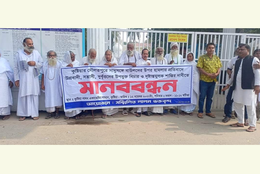 কুষ্টিয়ায় বাউলদের ওপর হামলার  প্রতিবাদে মানববন্ধন 