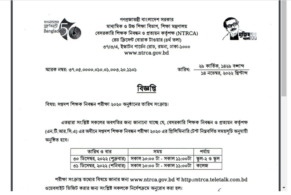 ১৭তম শিক্ষক নিবন্ধন পরীক্ষার তারিখ ঘোষণা