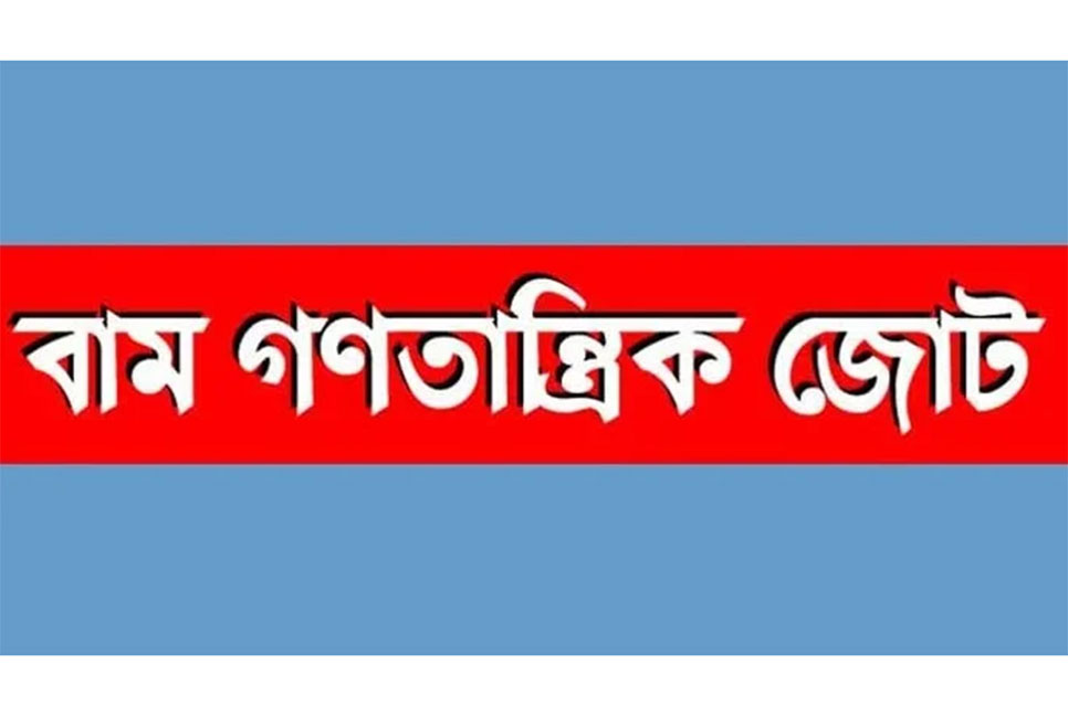 বাম জোটের দেশব্যাপী বিক্ষোভ কাল থেকে