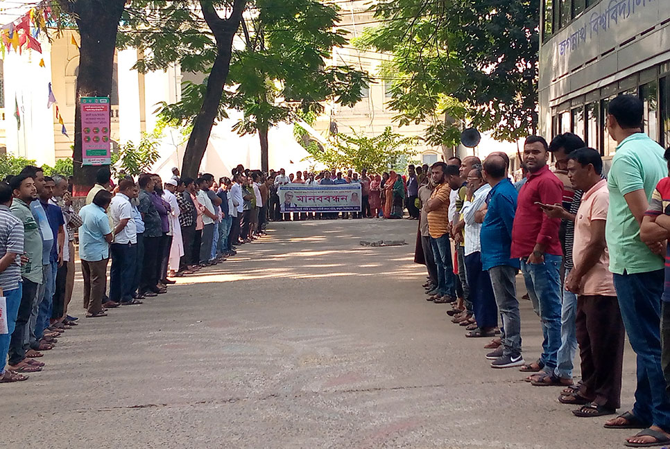 অভিন্ন নীতিমালা প্রতিহতের দাবিতে জবিতে মানববন্ধন 