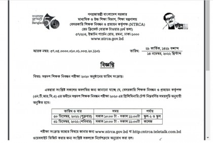 ১৭তম শিক্ষক নিবন্ধন পরীক্ষার তারিখ ঘোষণা