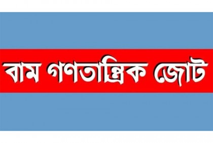 বাম জোটের দেশব্যাপী বিক্ষোভ কাল থেকে