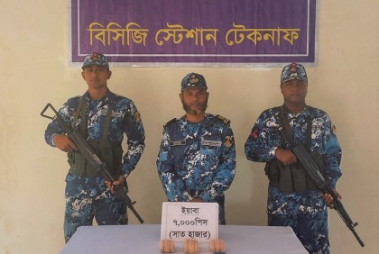টেকনাফে কোস্টগার্ডের অভিযানে ৭ হাজার ইয়াবা জব্দ 