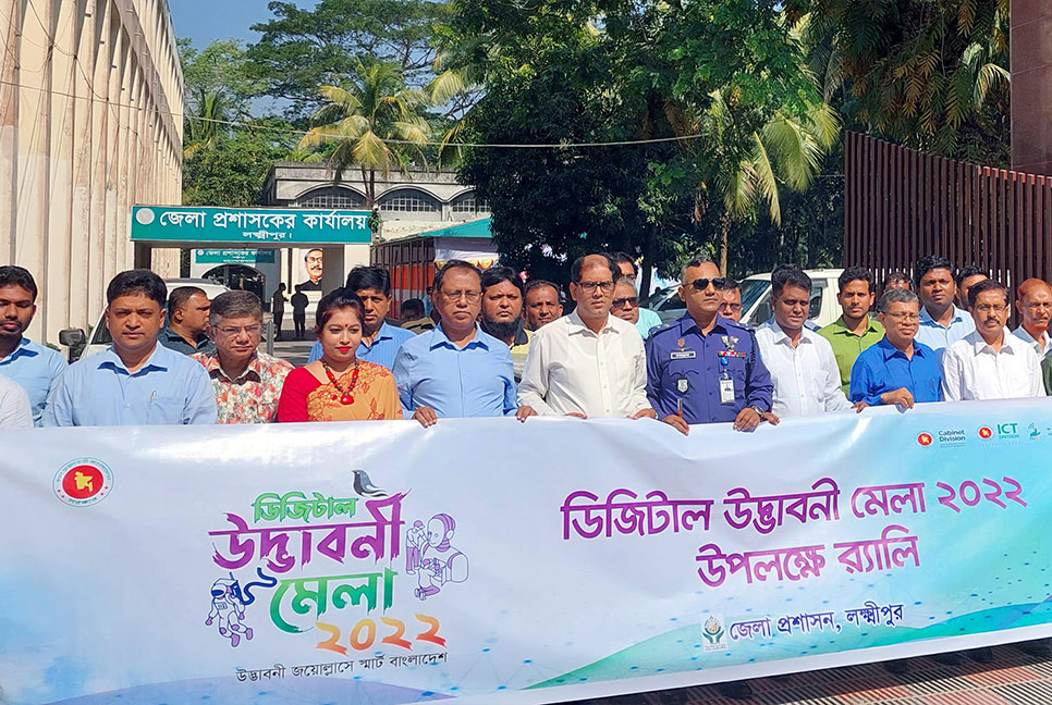লক্ষ্মীপুরে ডিজিটাল উদ্ভাবনী মেলা