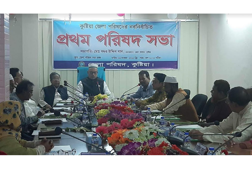 কুষ্টিয়ায় জেলা পরিষদের নব-নির্বাচিতদের প্রথম সভা অনুষ্ঠিত 