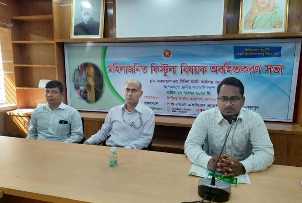 জয়পুরহাটে  ফিস্টুলা বিষয়ক অবহিতকরণ সভা 