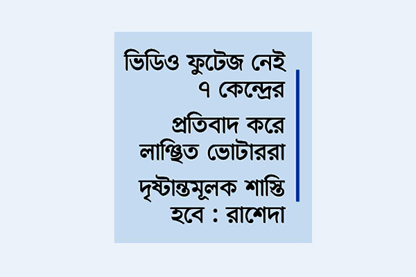 অনিয়ম ১৪৫ কেন্দ্রের ১২১টিতেই