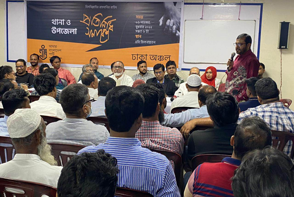 আন্দোলনে নেতাকর্মীদের দৃঢ় ভূমিকা রাখার আহ্বান এবি পার্টির 

