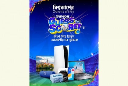 স্যাভলন নিয়ে এলো “গেস দা স্কোর” ক্যাম্পেইন