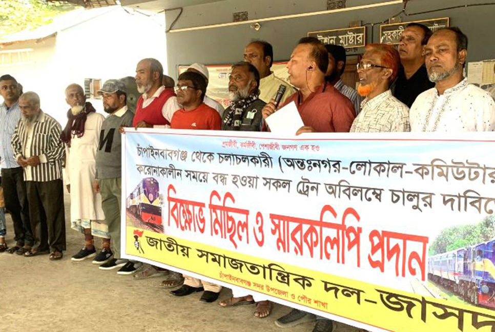বন্ধ হওয়া ট্রেন চালুর দাবিতে চাঁপাইনবাবগঞ্জে মানববন্ধন