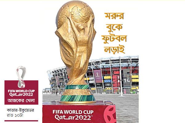 উদ্বোধনী ম্যাচ নিয়ে উচ্ছ্বসিত কাতার
