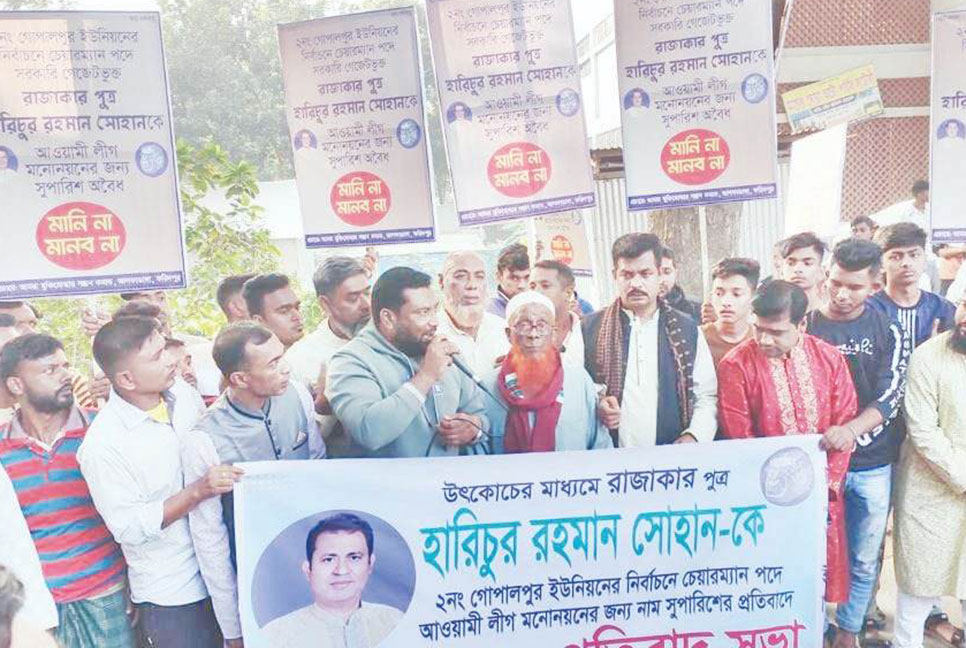 রাজাকারপুত্রকে আওয়ামী লীগের দলীয় মনোনয়নের সুপারিশের প্রতিবাদে বিক্ষোভ