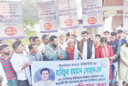রাজাকারপুত্রকে আওয়ামী লীগের দলীয় মনোনয়নের সুপারিশের প্রতিবাদে বিক্ষোভ