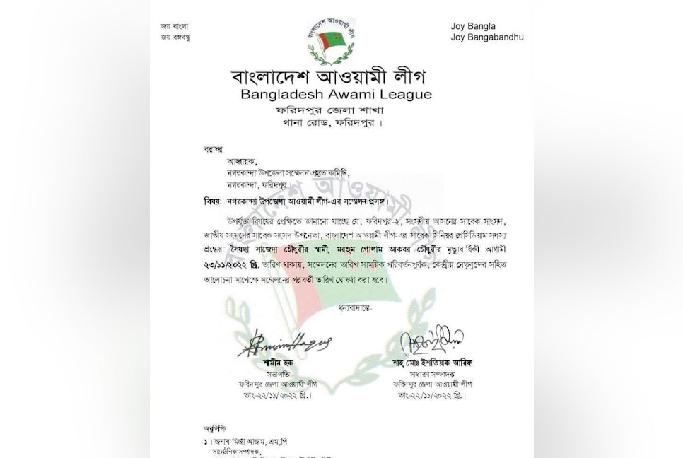 চতুর্থবারের মতো পেছাল নগরকান্দা উপজেলা আওয়ামী লীগের সম্মেলন