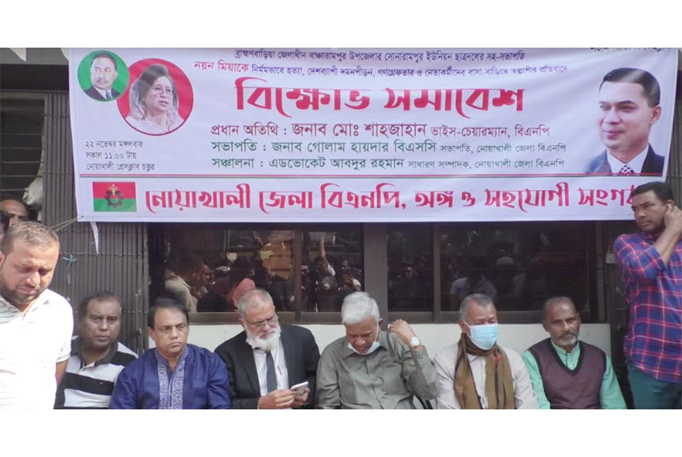 
নোয়াখালীতে জেলা বিএনপির বিক্ষোভ সমাবেশ