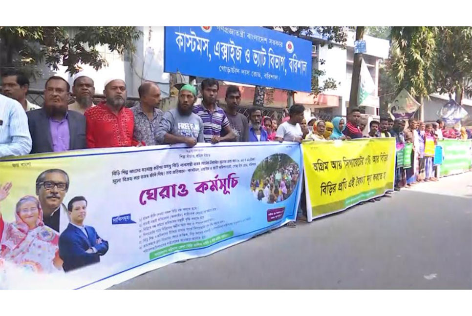 বরিশালে বিড়ি শ্রমিক ফেডারেশন
ও বিড়ি শ্রমিক ইউনিয়নের মানববন্ধন