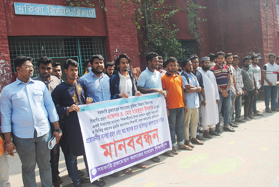 বরিশাল বিএম কলেজের মৃত্তিকা বিজ্ঞান বিভাগের শিক্ষার্থীদের মানববন্ধন 