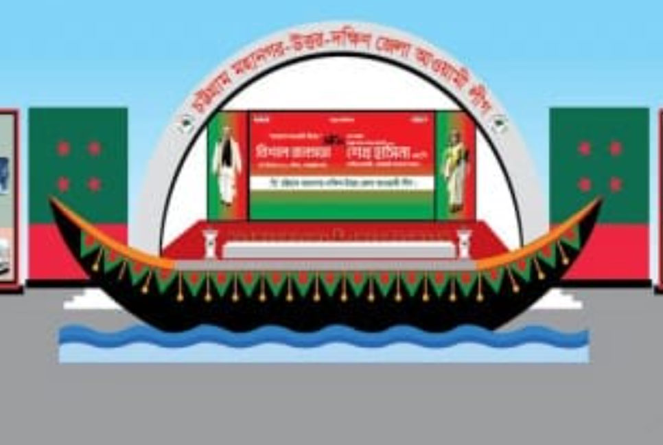 চট্টগ্রামে আওয়ামী লীগের সমাবেশ, 
নৌকার আদলে প্রস্তুত হচ্ছে মঞ্চ  