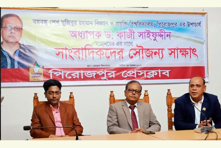 পিরোজপুরে বিজ্ঞান ও প্রযুক্তি বিশ্ববিদ্যালয়ের উপাচার্যের সাথে সাংবাদিকদের মতবিনিময়