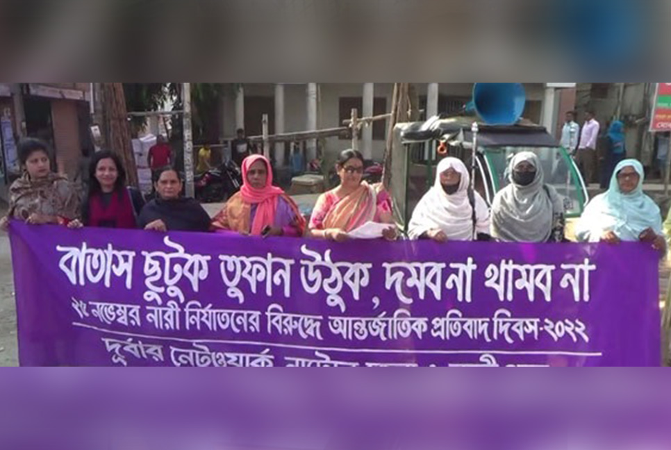নাটোরে আন্তর্জাতিক নারী নির্যাতন প্রতিরোধ পক্ষ শুরু