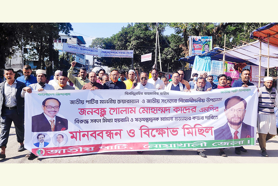 নোয়াখালীতে জাতীয় পার্টির বিক্ষোভ ও মানববন্ধন 