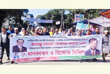 নোয়াখালীতে জাতীয় পার্টির বিক্ষোভ ও মানববন্ধন 
