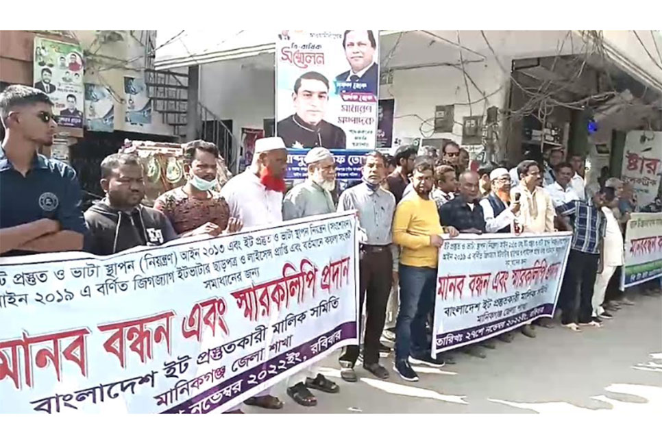 মানিকগঞ্জে ইট প্রস্তুতকারী মালিক সমিতির মানববন্ধন