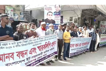 মানিকগঞ্জে ইট প্রস্তুতকারী মালিক সমিতির মানববন্ধন