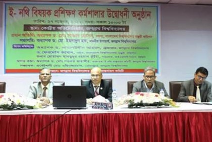 জবিতে ই-নথি বিষয়ক প্রশিক্ষণ কর্মশালা
