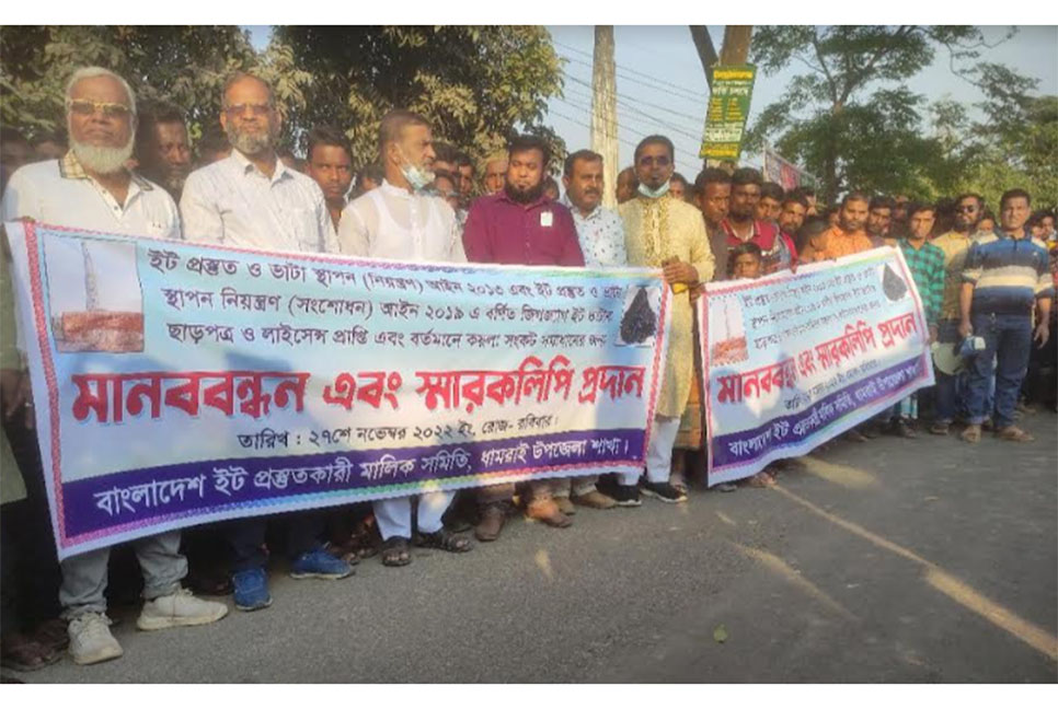 ধামরাইয়ে ইটভাটা মালিক সমিতির মানববন্ধন