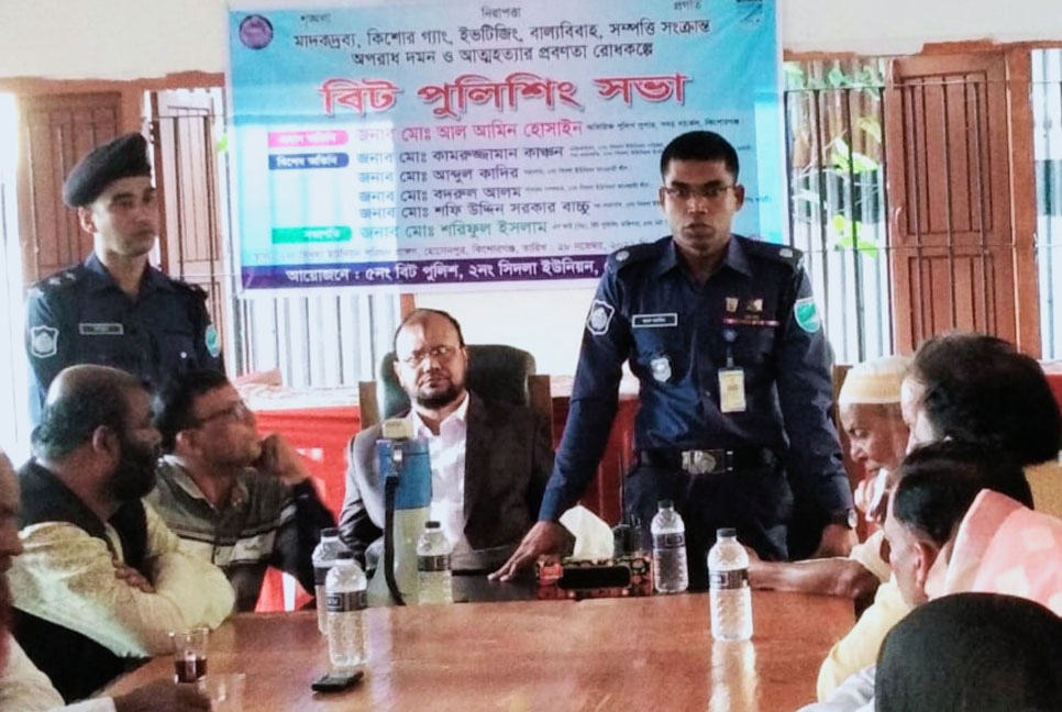 হোসেনপুরে বিট পুলিশিং সভা অনুষ্ঠিত