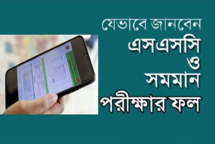 যেভাবে জানবেন এসএসসির ফল