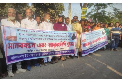 ধামরাইয়ে ইটভাটা মালিক সমিতির মানববন্ধন