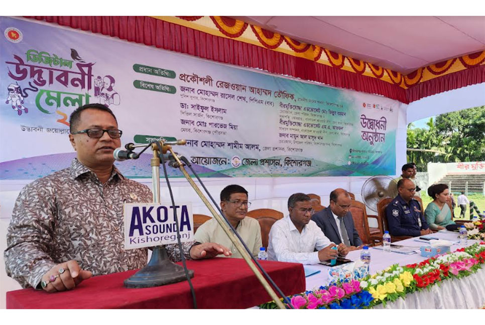 কিশোরগঞ্জে ডিজিটাল উদ্ভাবনী মেলা শুরু