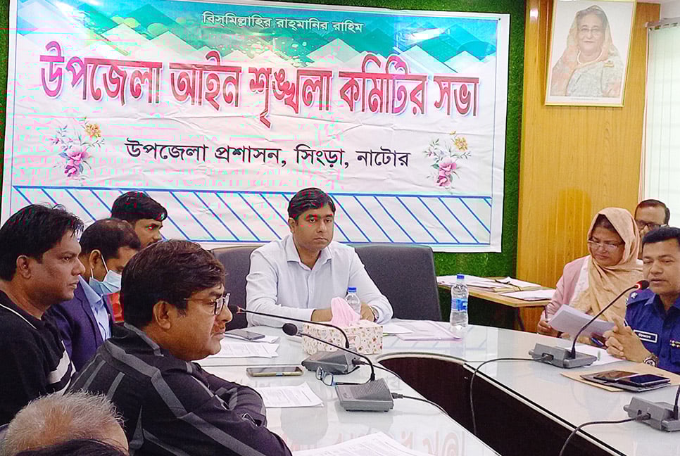 সিংড়ায় আইনশৃঙ্খলা কমিটির সভা অনুষ্ঠিত