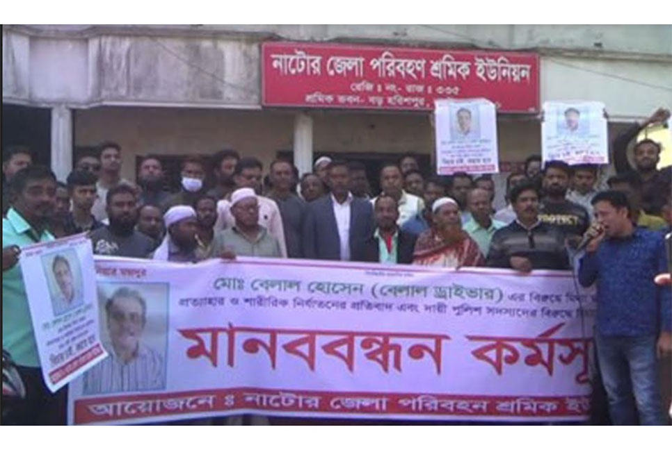 নাটোরে শ্রমিক নেতা বেলাল হোসেনের মুক্তির দাবিতে মানববন্ধন