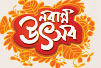 চাঁপাইনবাবগঞ্জে নবান্ন উৎসব অনুষ্ঠিত