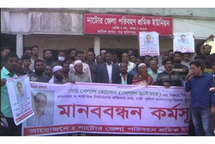 নাটোরে শ্রমিক নেতা বেলাল হোসেনের মুক্তির দাবিতে মানববন্ধন