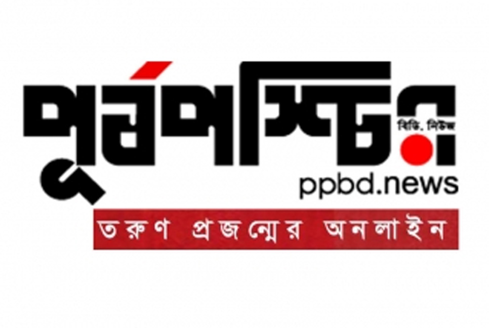 অষ্টম বর্ষে পদার্পণ করলো নিউজ পোর্টাল পূর্বপশ্চিম