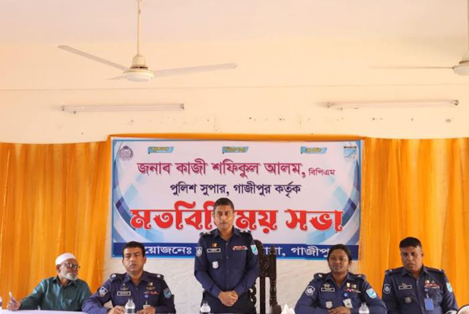 গাজীপুরে পুলিশ সুপারের মতবিনিময় সভা

