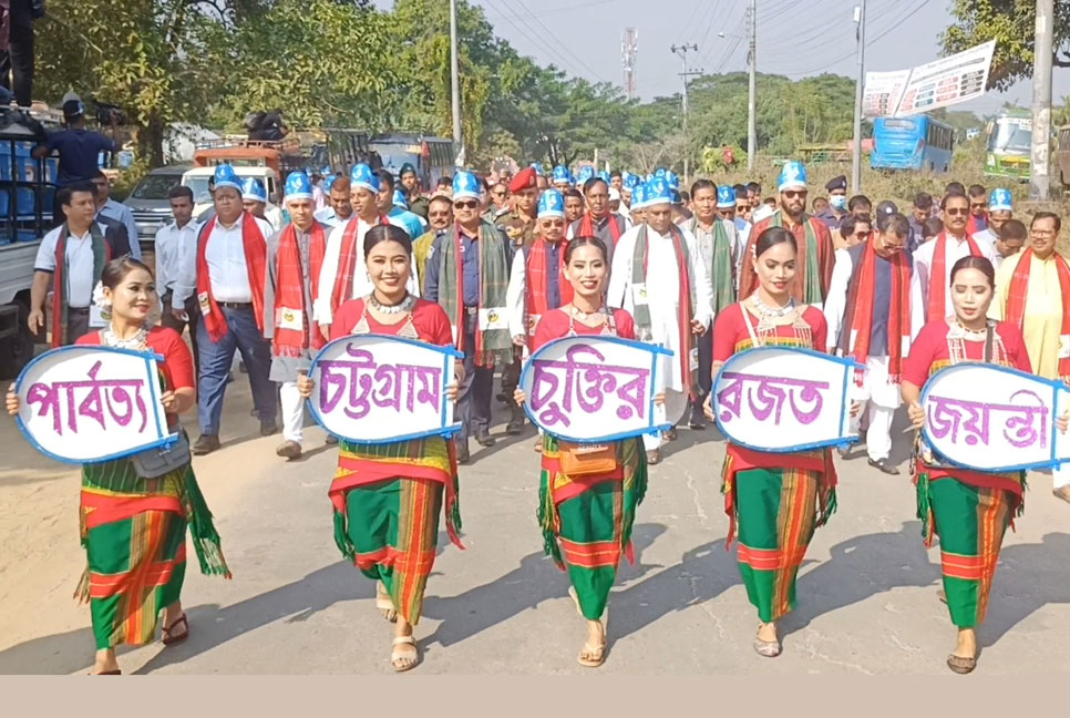 খাগড়াছড়িতে ঐতিহাসিক পার্বত্য শান্তি চুক্তির রজত জয়ন্তী উদযাপন