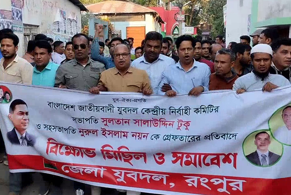 রংপুরে যুবদলের বিক্ষোভ মিছিল
