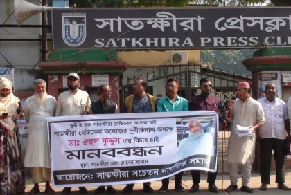 সাতক্ষীরা মেডিকেল কলেজের অধ্যক্ষের দুর্নীতির প্রতিবাদে মানববন্ধন 