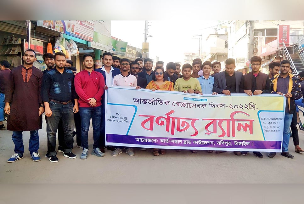 স্বেচ্ছাসেবক দিবস উপলক্ষে সখীপুরে শোভাযাত্রা 